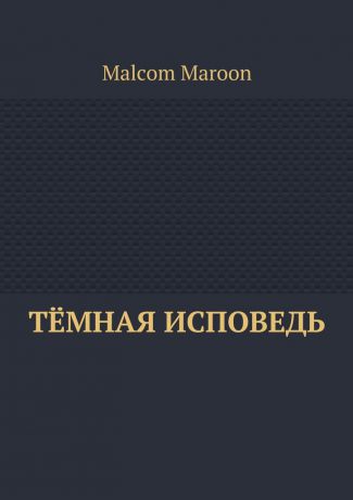 Malcom Maroon Тёмная исповедь