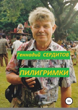 Геннадий Дмитриевич Сердитов Пилигримки