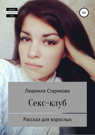 Людмила Юрьевна Старикова Секс-клуб. Рассказ