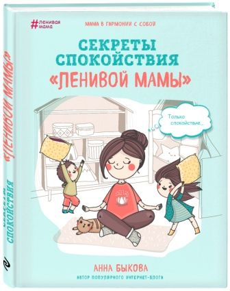 Книги для родителей Лабиринт Секреты спокойствия «ленивой мамы»