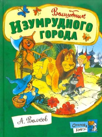 Познавательная литература и атласы Лабиринт Открой книгу! Волшебник Изумрудного города