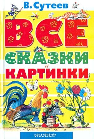 Познавательная литература и атласы Лабиринт Все сказки и картинки