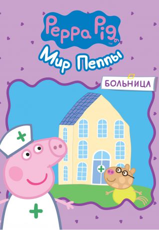 Peppa Pig Peppa Pig Игровой набор Peppa Pig «Мир Пеппы»