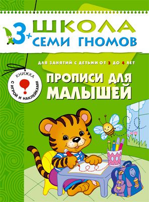 Письмо Школа Семи Гномов Книга «Школа Семи Гномов: Четвертый год обучения. Прописи для малышей»