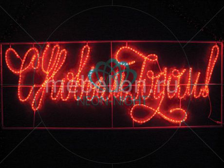 Neon-Night Панно световое (0.9x2.3 м) надпись «С Новым Годом» 501-113