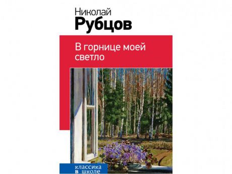 Классика в школе. В горнице моей светло. Рубцов Н.М.