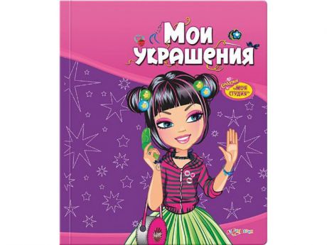 Книга Азбукварик Мои украшения (Моя студия) 00984