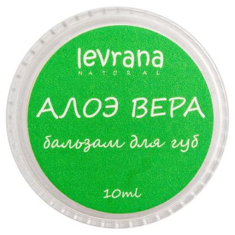 Бальзам для губ Алоэ Вера, 10 г (Levrana, Для губ)