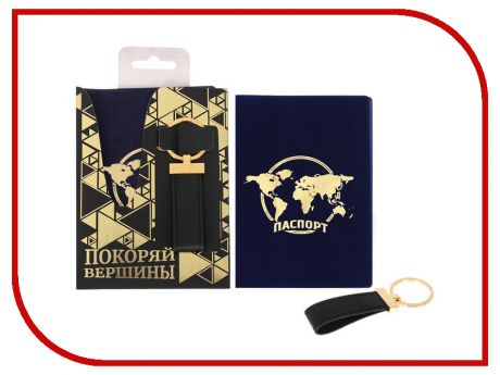 Подарочный набор СИМА-ЛЕНД Покоряй вершины, обложка для паспорта и брелок 2663659
