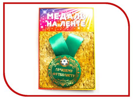 Медаль Эврика Лучшему футболисту 98373