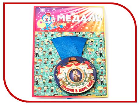 Медаль Эврика Лучший в мире папа 97137
