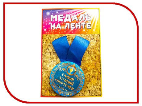 Медаль Эврика Самый лучший спортсмен 98374