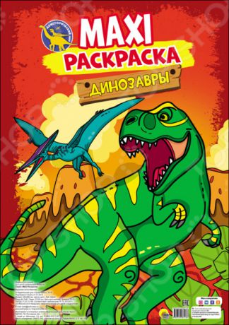 Книжка-раскраска Проф-Пресс «Макси. Динозавры»