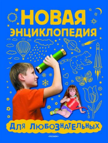 Универсальная справочная литература для детей Росмэн 978-5-353-02790-4