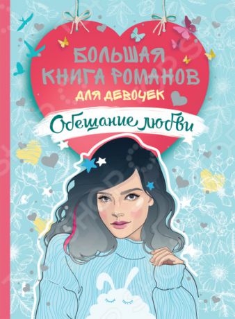 Большая книга романов для девочек. Росмэн «Обещание любви»