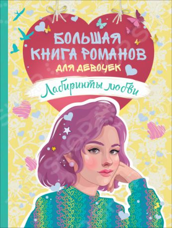 Большая книга романов для девочек. Росмэн «Лабиринты любви»