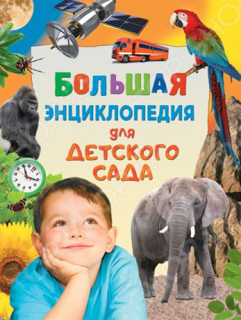Большая энциклопедия Росмэн для детского сада