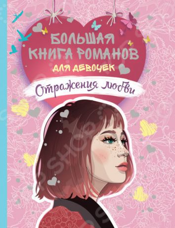 Большая книга романов для девочек. Росмэн «Отражения любви»