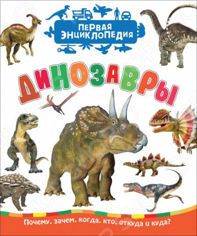 Динозавры Росмэн (Первая энциклопедия)