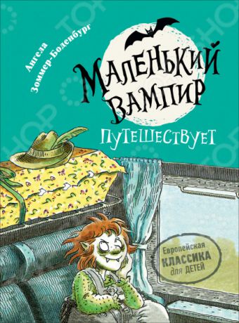 Маленький вампир 3. Маленький вампир путешествует. Росмэн