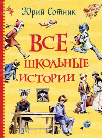 Сотник Ю. Все школьные истории. Росмэн (Все истории)