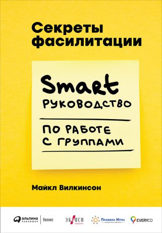 Майкл Вилкинсон (0+) Секреты фасилитации: SMART-руководство по работе с группами