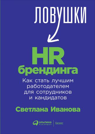 Светлана Иванова (0+) Ловушки HR-брендинга: Как стать лучшим работодателем для сотрудников и кандидатов