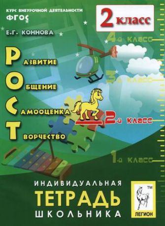 Коннова Е.Г. РОСТ: развитие, общение, самооценка, творчество. 2 класс. Индивидуальная тетрадь школьника: учебное пособие. 4-е изд., испр.