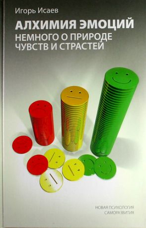 Исаев И.Ю. Алхимия эмоций: немного о природе чувств и страстей