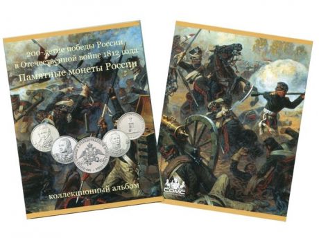Альбом-планшет для монет (Отечественная война 1812 г.)