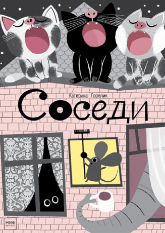 Горелик К. Соседи