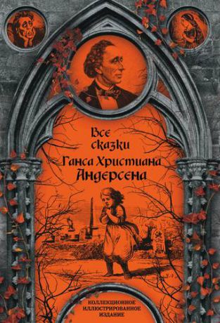 Андерсен Г.Х. Все сказки Ганса Христиана Андерсена