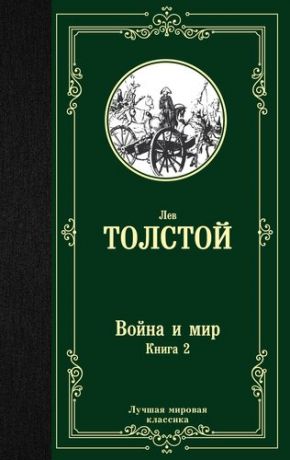 Толстой Л.Н. Война и мир: роман. В 2 книгах. Книга 2, т. 3, 4