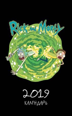 Настольный календарь "Рик и Морти" на 2019 год (вертикальный)