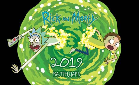 Настольный календарь "Рик и Морти" на 2019 год (горизонтальный)