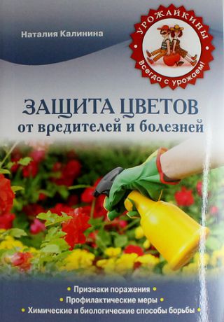 Калинина, Наталья Сергеевна Защита цветов от вредителей и болезней