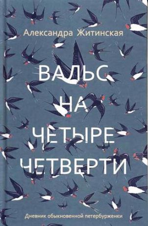 Житинская А.А. Вальс на четыре четверти. Дневник обыкновенной петербурженки: фантастическая повесть