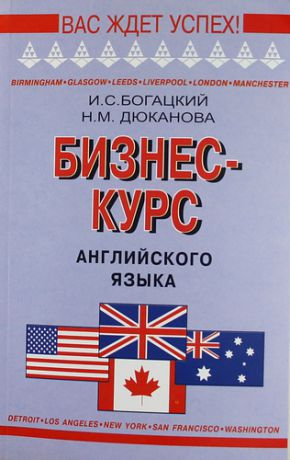 Богацкий И.С. Бизнес - курс английского языка: Словарь - справочник. 5 -е изд., испр.