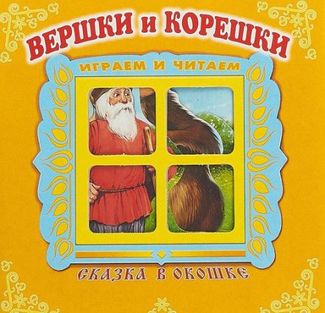 Вершки и корешки. Сказка в окошке. Книжка-панорама с движущимися фигурками