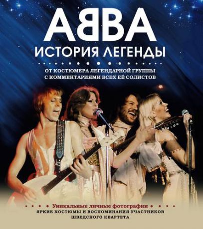 Халлинг И. ABBA. История легенды