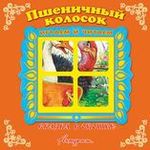 Пшеничный колосок. Сказка в окошке. Книжка-панорама с движущимися фигурками