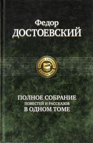 Достоевский Ф.М. Полное собрание повестей и рассказов в одном томе