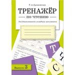 Куликовская, Татьяна Анатольевна Тренажер по чтению. Вып.4