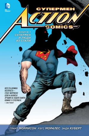 Моррисон, Грант Супермен – Action Comics. Книга 1. Супермен и Люди из Стали