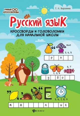 Воронина Т.П. Русский язык: кроссворды и головоломки в начальной школе