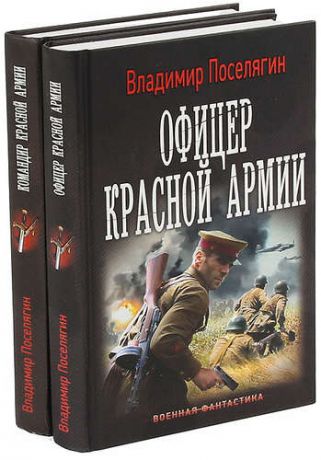 Поселягин В.Г. Цикл Командир Красной Армии (комплект из 2 книг)