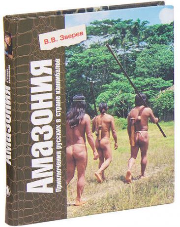 Амазония. Приключения русских в стране каннибалов