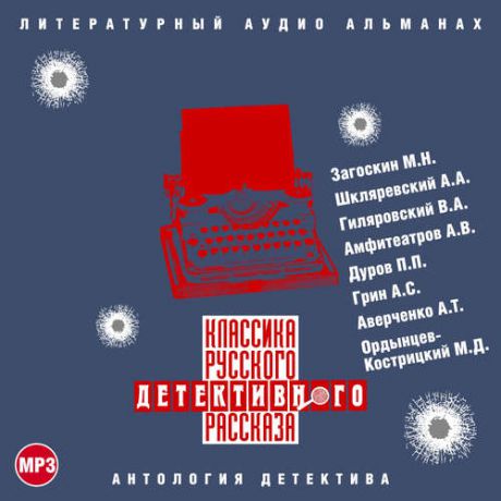 CD, Аудиокнига, Классика Русского Детективного Рассказа №3 Сб.-1МР3 / ИД Союз