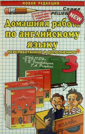 Сергиенко А.Д. Домашняя работа по английскому языку за 3 класс к учебнику И. Верещагиной и др. "Английский язык. 3 класс. В 2 ч."