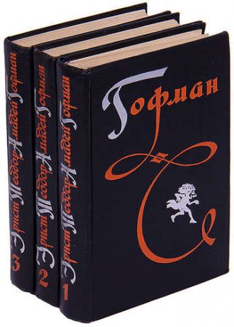 Гофман. Избранные произведения в 3 томах (комплект)